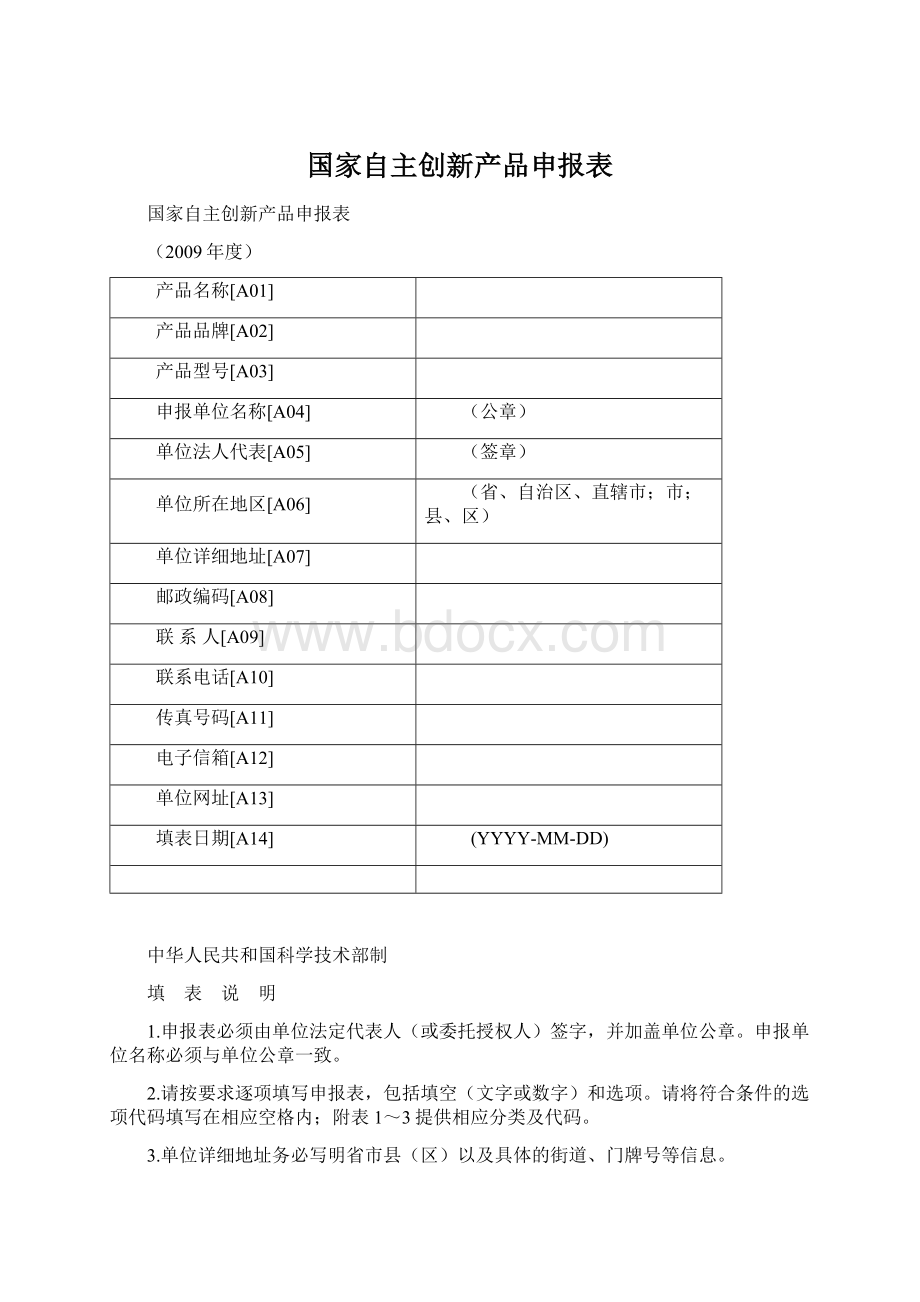 国家自主创新产品申报表.docx