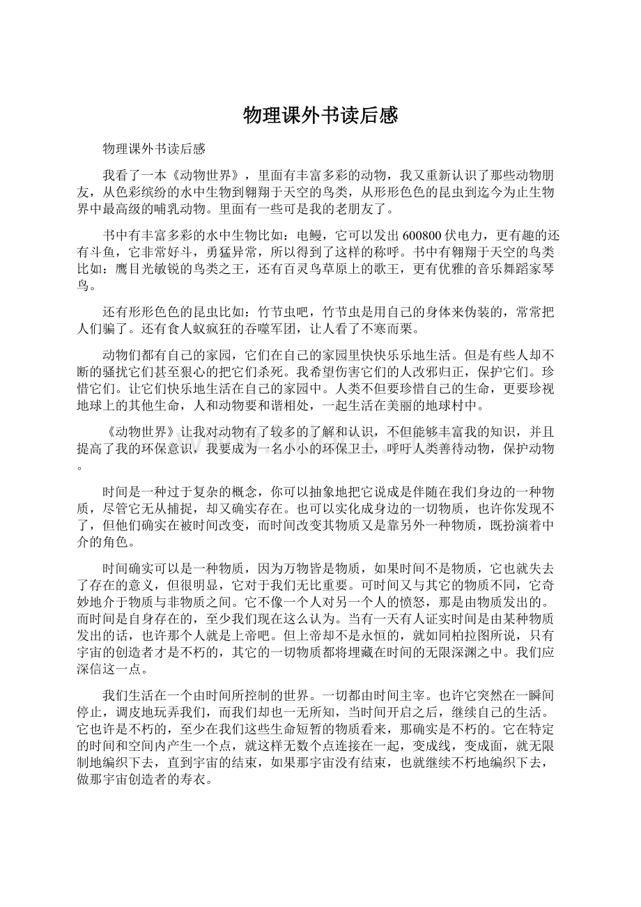 物理课外书读后感Word文档格式.docx