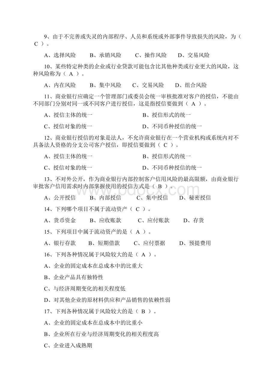 信贷业务知识考试试题Word文件下载.docx_第2页