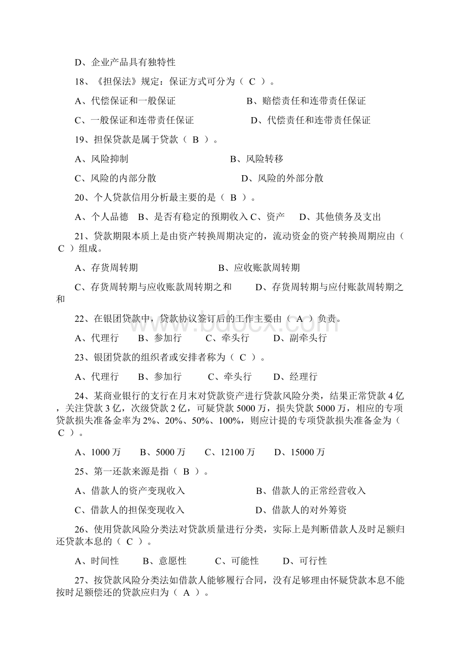 信贷业务知识考试试题.docx_第3页