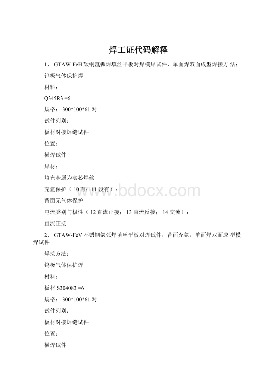 焊工证代码解释Word格式.docx