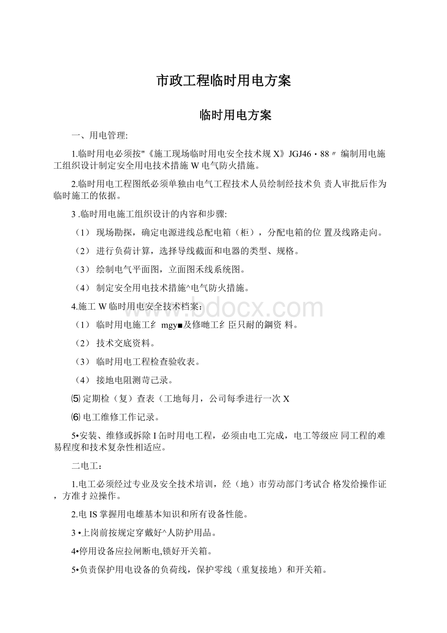 市政工程临时用电方案.docx