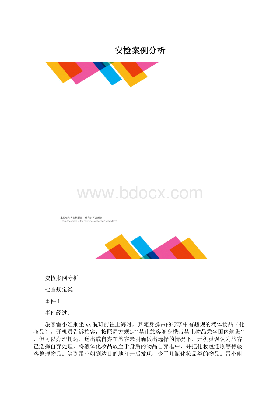 安检案例分析.docx