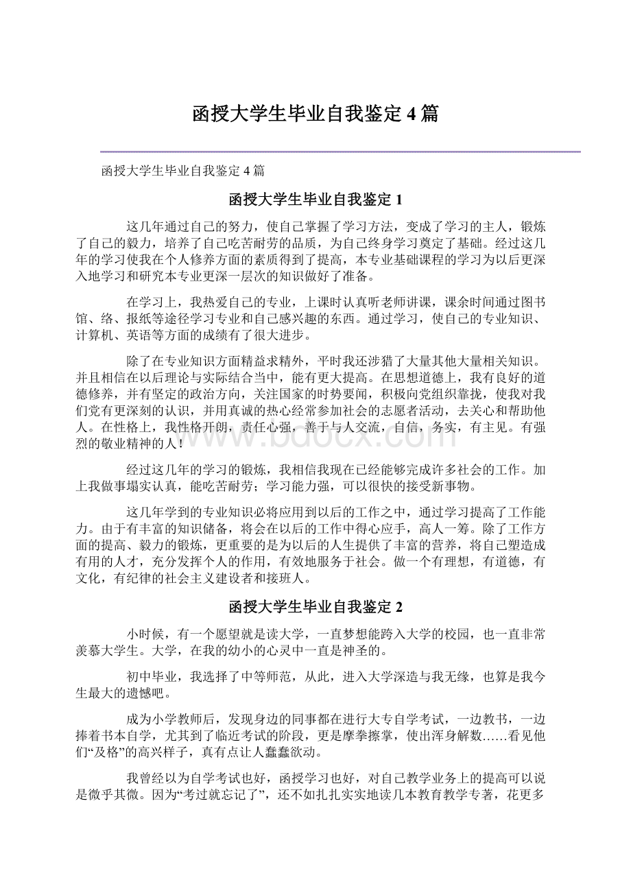 函授大学生毕业自我鉴定4篇.docx