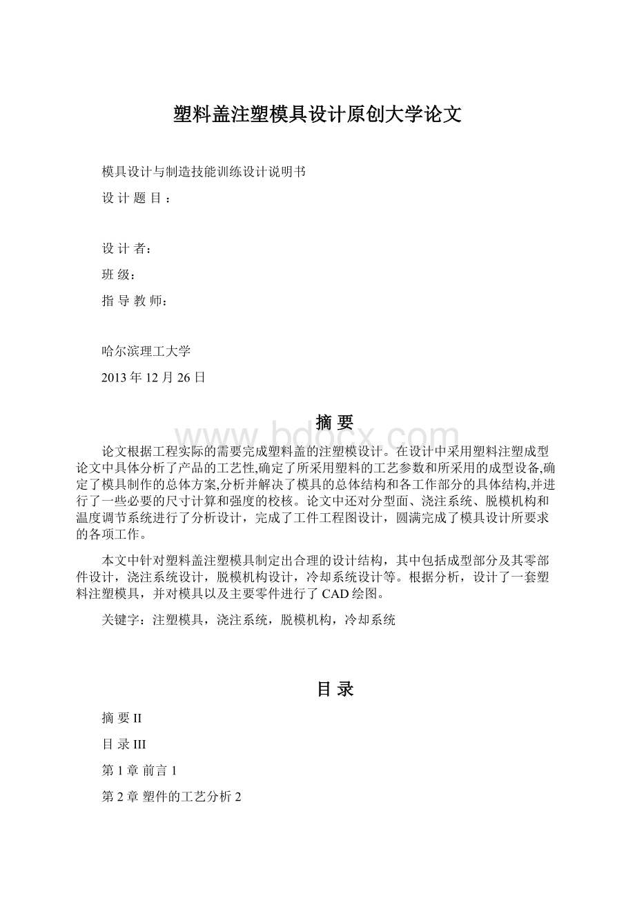 塑料盖注塑模具设计原创大学论文Word格式文档下载.docx_第1页