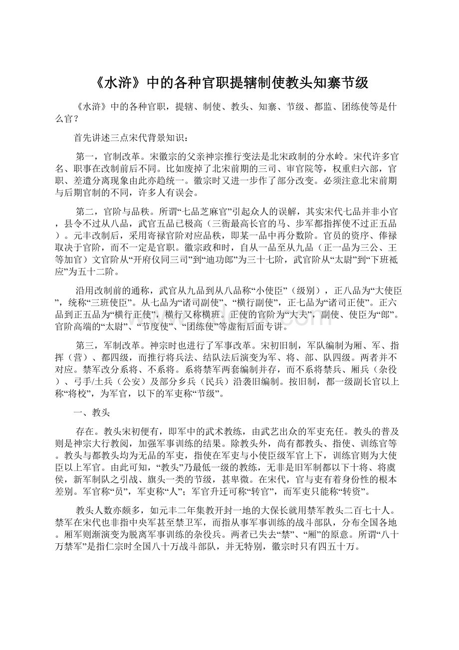 《水浒》中的各种官职提辖制使教头知寨节级Word文档下载推荐.docx