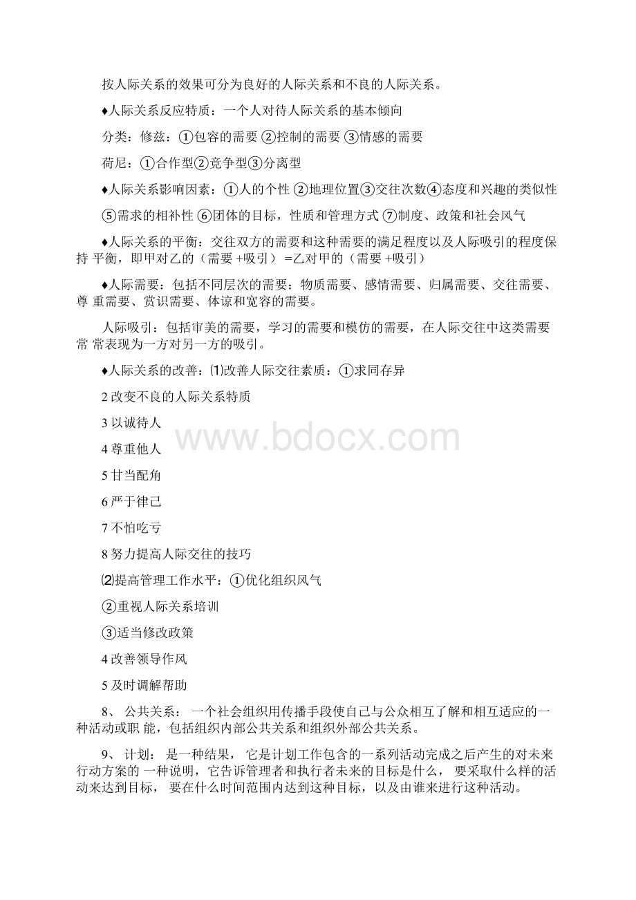 考研管理学重点汇总Word文档格式.docx_第3页