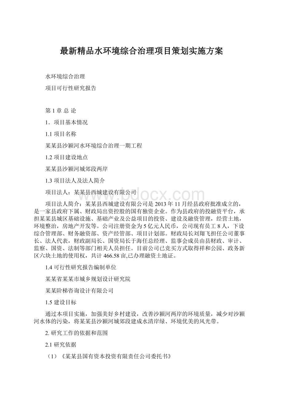 最新精品水环境综合治理项目策划实施方案.docx