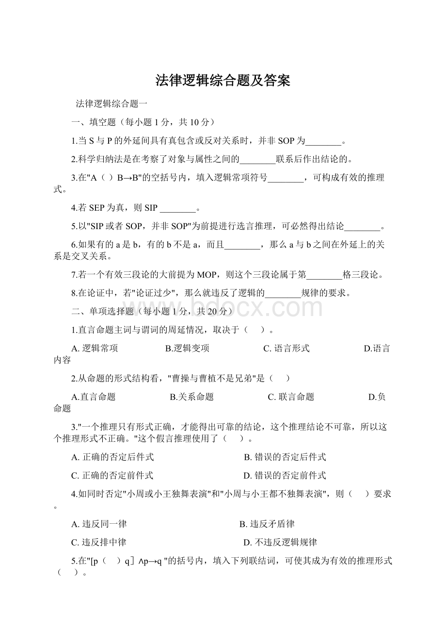 法律逻辑综合题及答案Word格式文档下载.docx