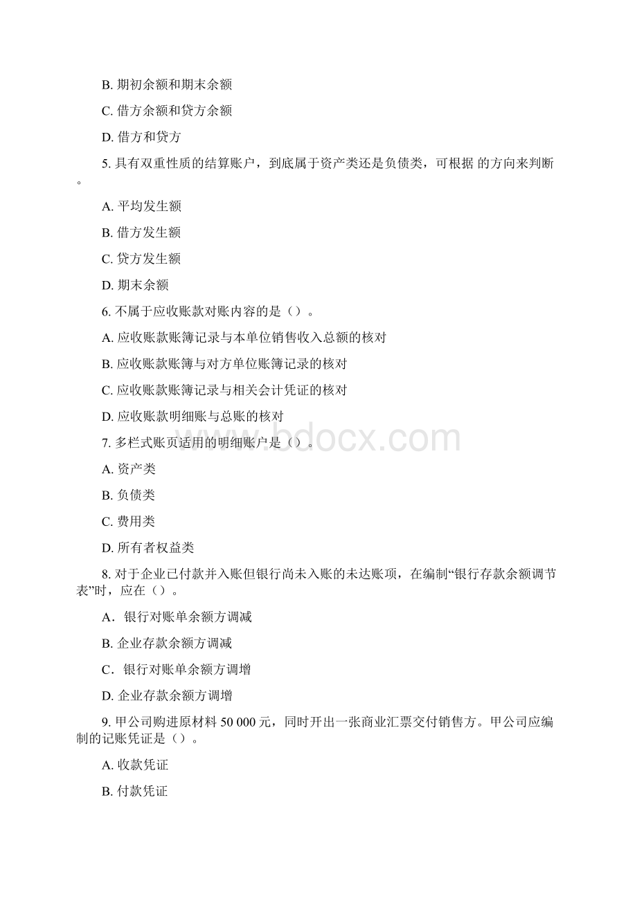 上海下半年会计从业资格考试《会计基础》试题及答案.docx_第2页