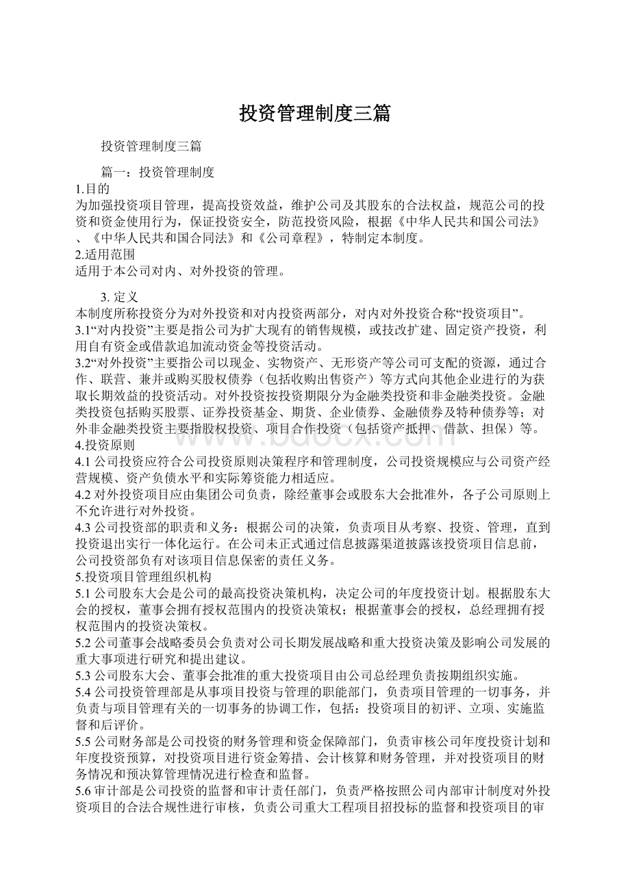 投资管理制度三篇Word文档格式.docx