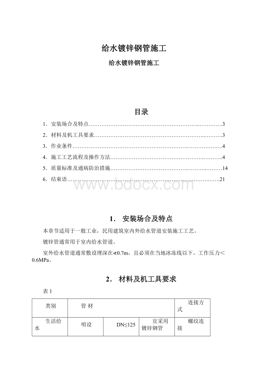 给水镀锌钢管施工文档格式.docx_第1页