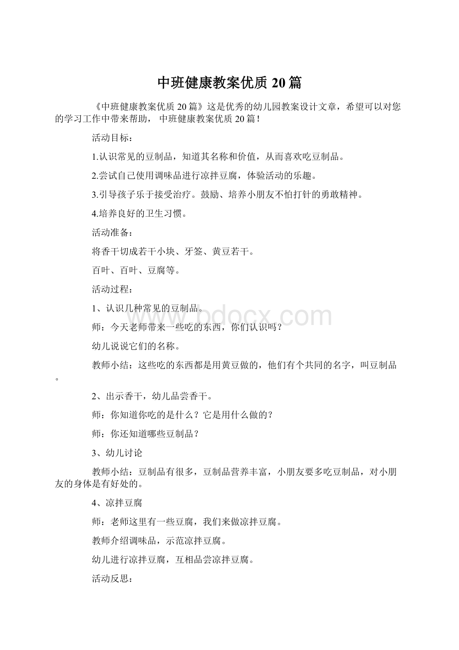 中班健康教案优质20篇.docx