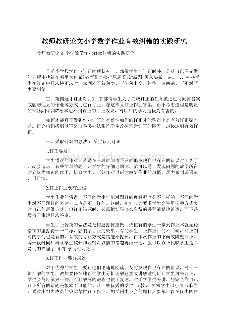 教师教研论文小学数学作业有效纠错的实践研究Word文件下载.docx