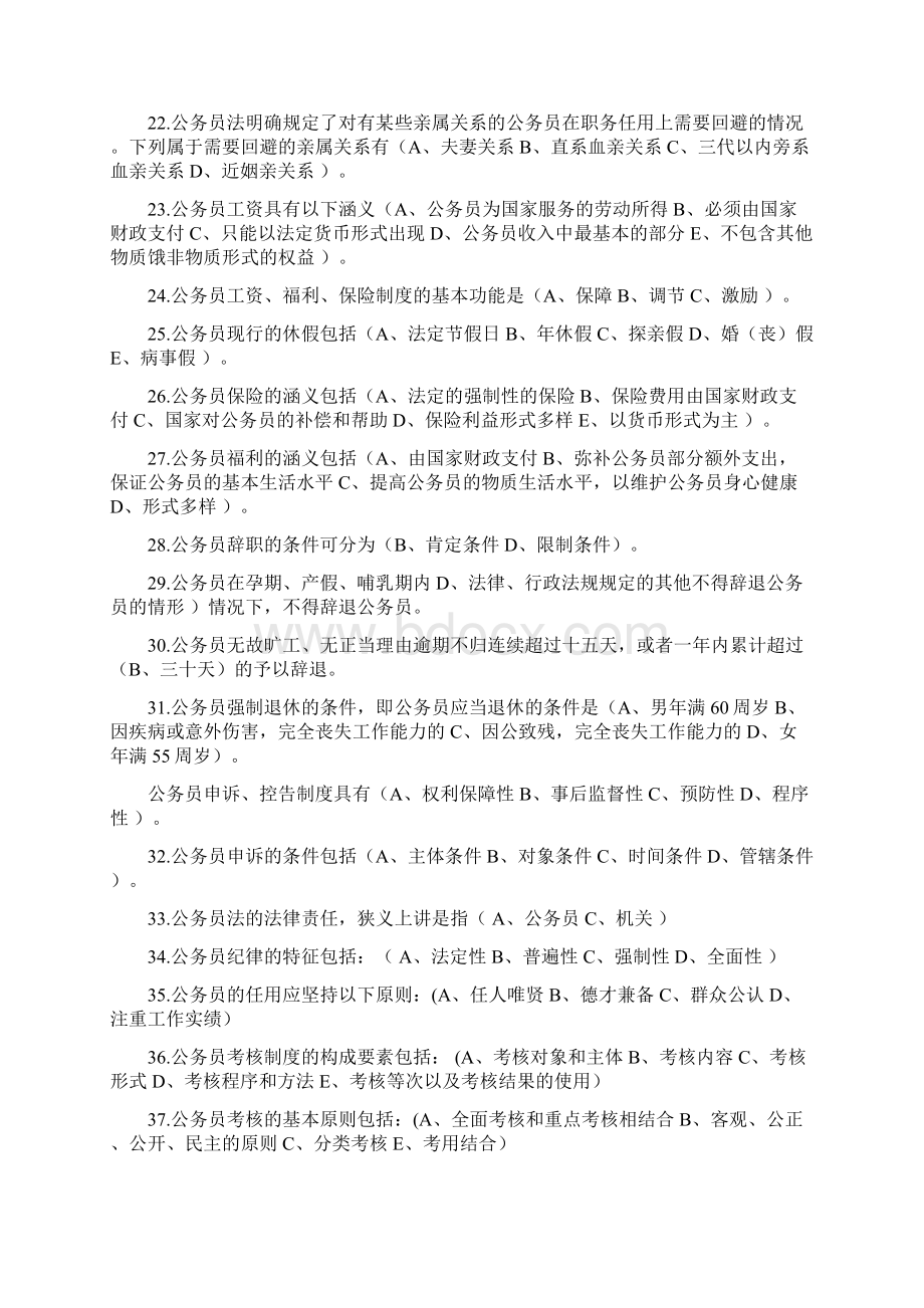 电大专科考试公务员制度讲座选择判断按拼音排版Word下载.docx_第3页