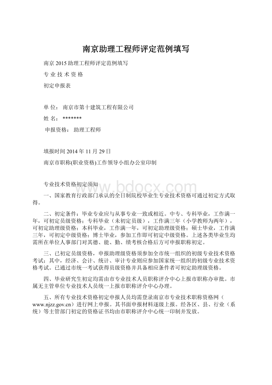 南京助理工程师评定范例填写文档格式.docx