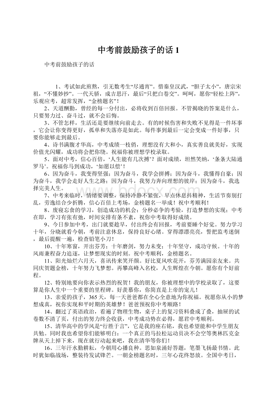 中考前鼓励孩子的话1Word文档下载推荐.docx_第1页