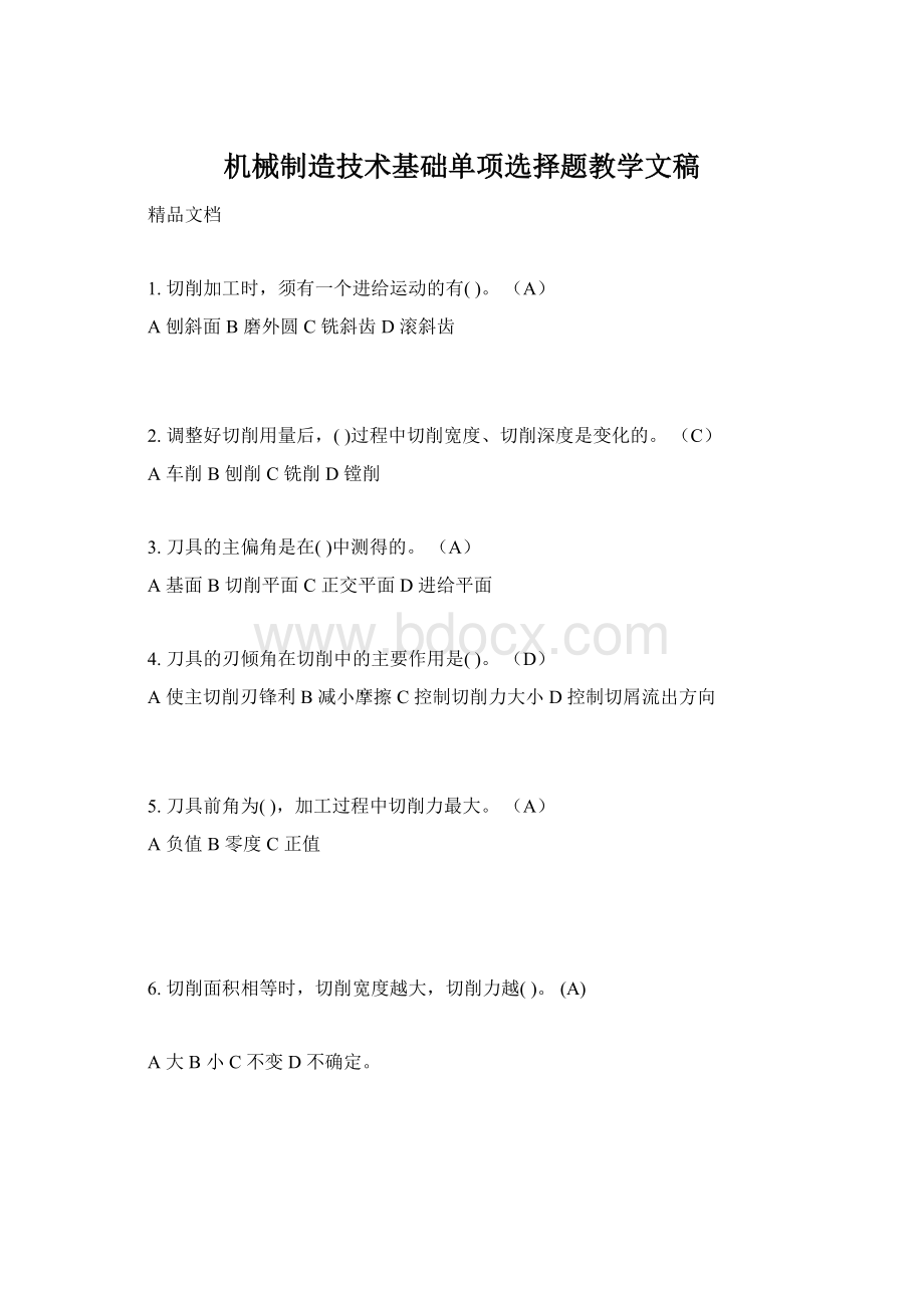 机械制造技术基础单项选择题教学文稿Word格式.docx