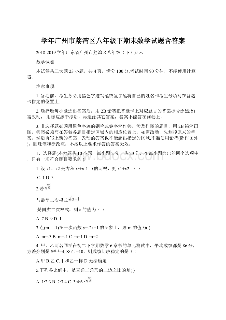 学年广州市荔湾区八年级下期末数学试题含答案文档格式.docx