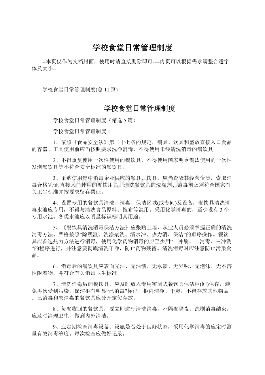 学校食堂日常管理制度Word下载.docx