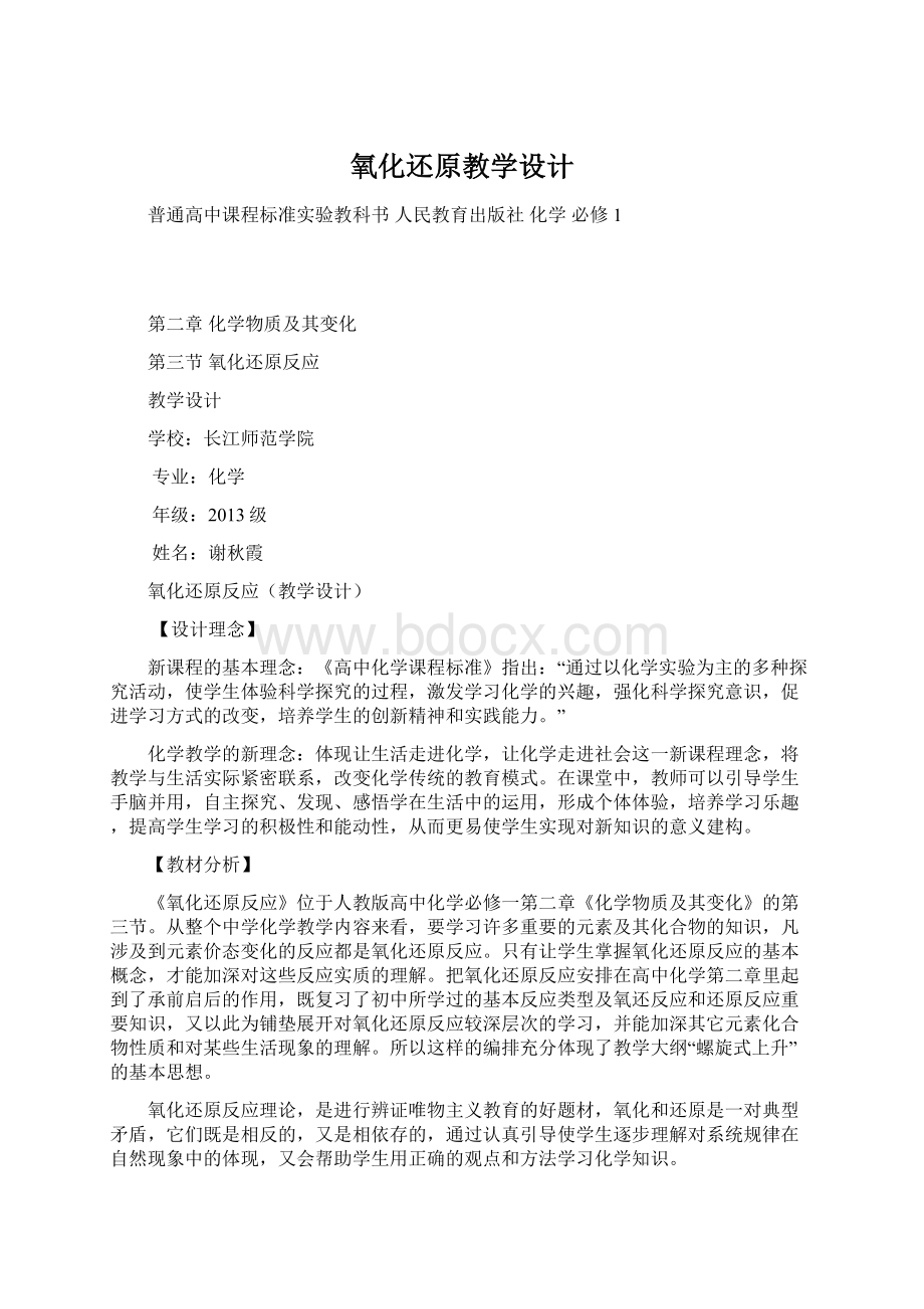 氧化还原教学设计文档格式.docx_第1页