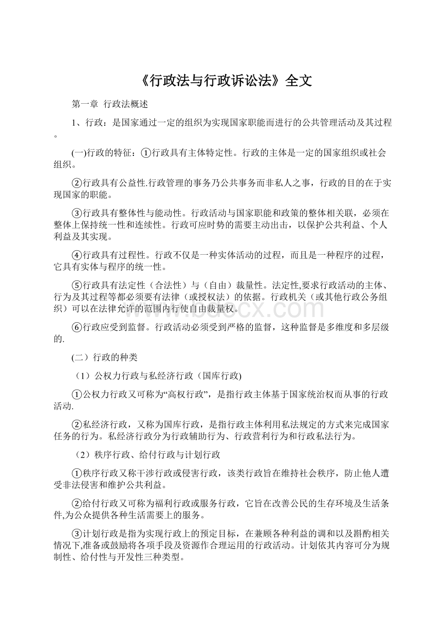 《行政法与行政诉讼法》全文.docx_第1页