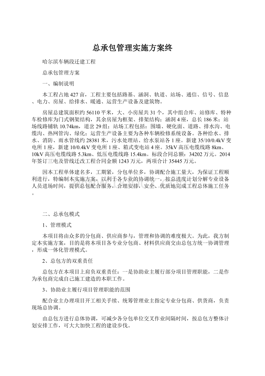 总承包管理实施方案终.docx_第1页