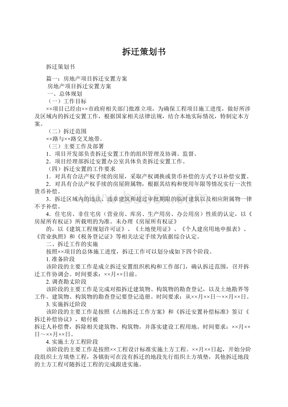 拆迁策划书Word文档下载推荐.docx