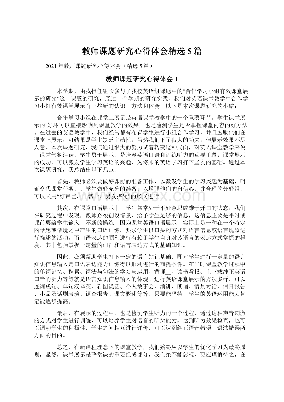 教师课题研究心得体会精选5篇.docx