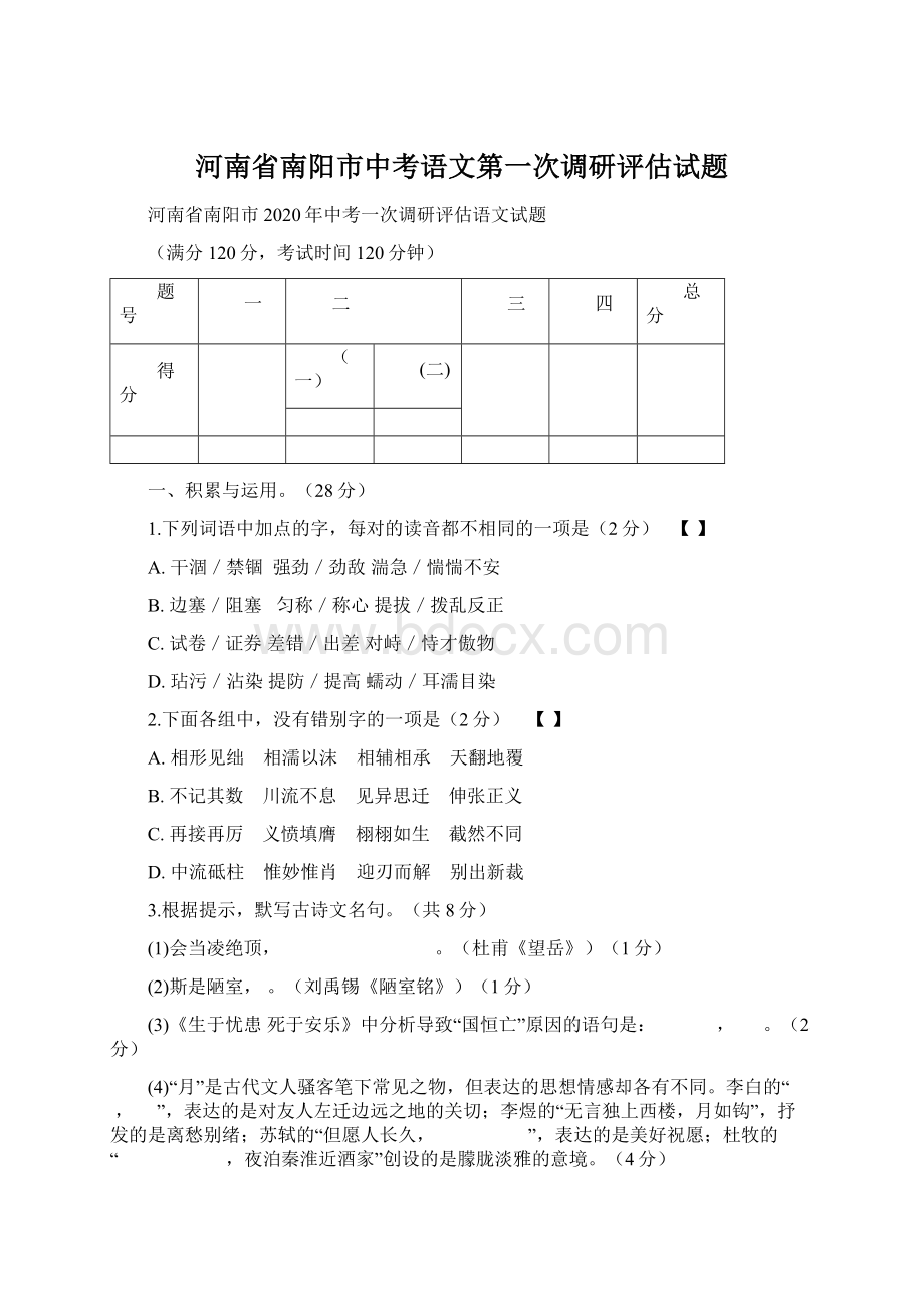 河南省南阳市中考语文第一次调研评估试题.docx