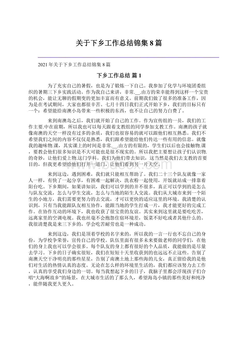 关于下乡工作总结锦集8篇Word下载.docx_第1页