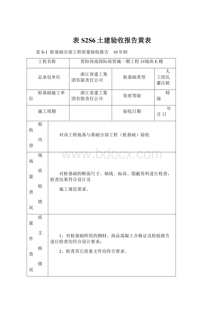 表S2S6土建验收报告黄表Word文件下载.docx