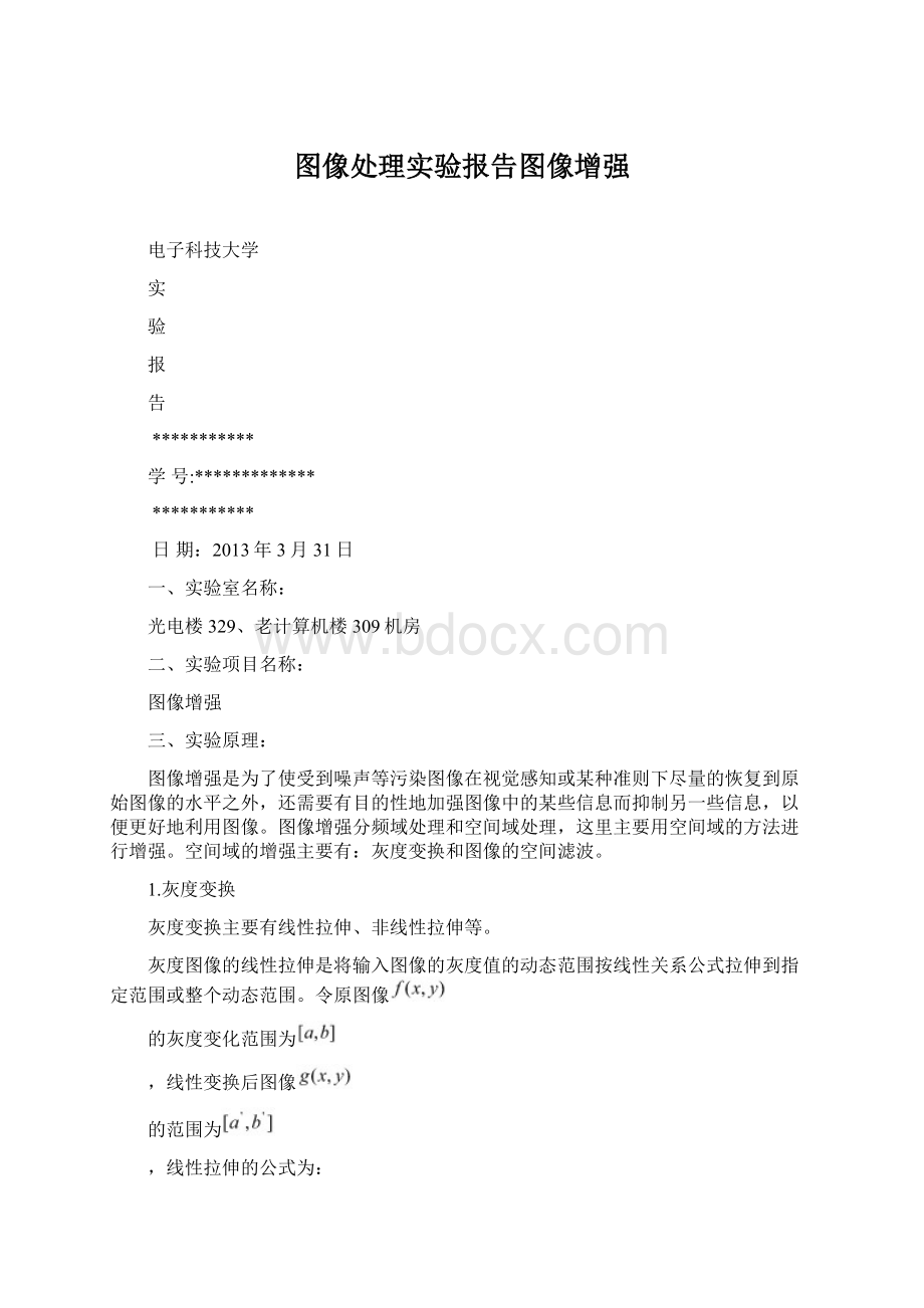 图像处理实验报告图像增强Word文档格式.docx