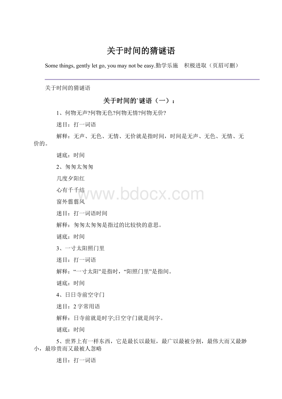 关于时间的猜谜语Word文档下载推荐.docx_第1页