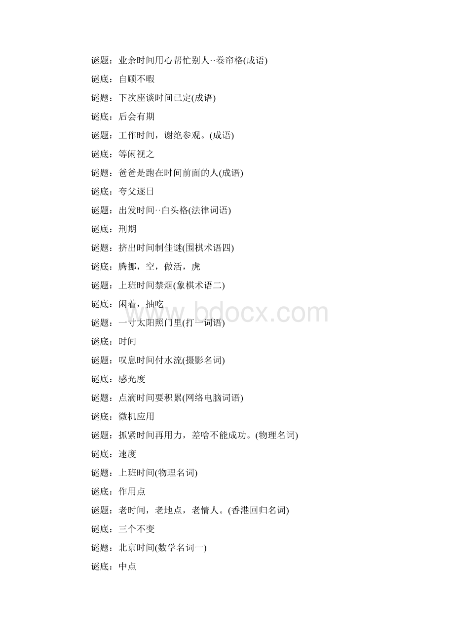 关于时间的猜谜语Word文档下载推荐.docx_第3页