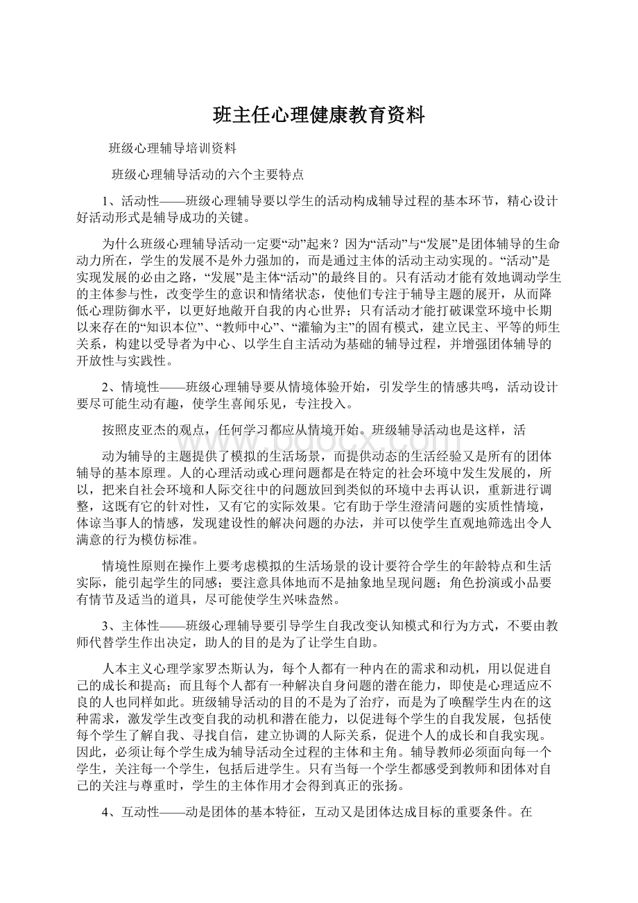 班主任心理健康教育资料.docx_第1页