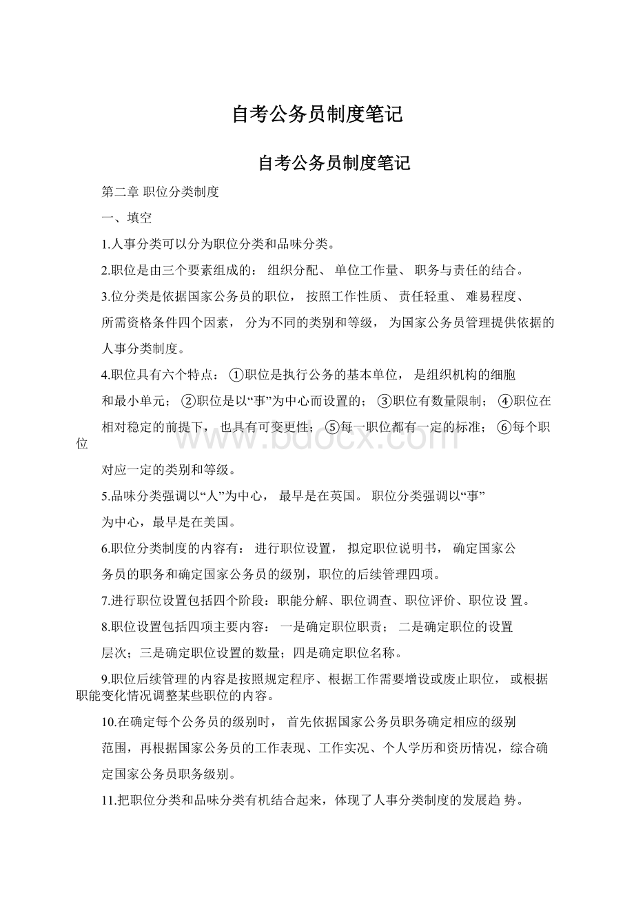 自考公务员制度笔记Word文档下载推荐.docx_第1页