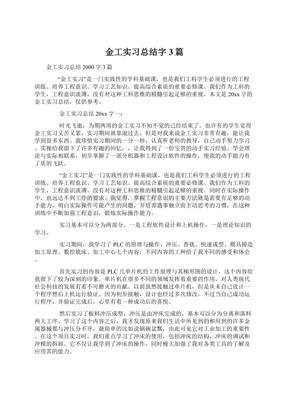 金工实习总结字3篇Word文档下载推荐.docx