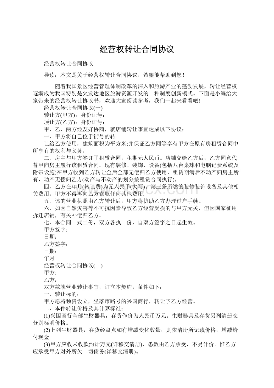 经营权转让合同协议.docx_第1页