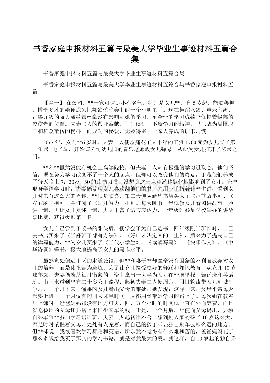 书香家庭申报材料五篇与最美大学毕业生事迹材料五篇合集.docx