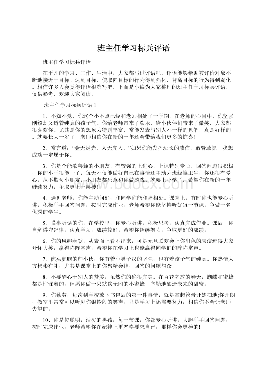 班主任学习标兵评语Word格式文档下载.docx_第1页