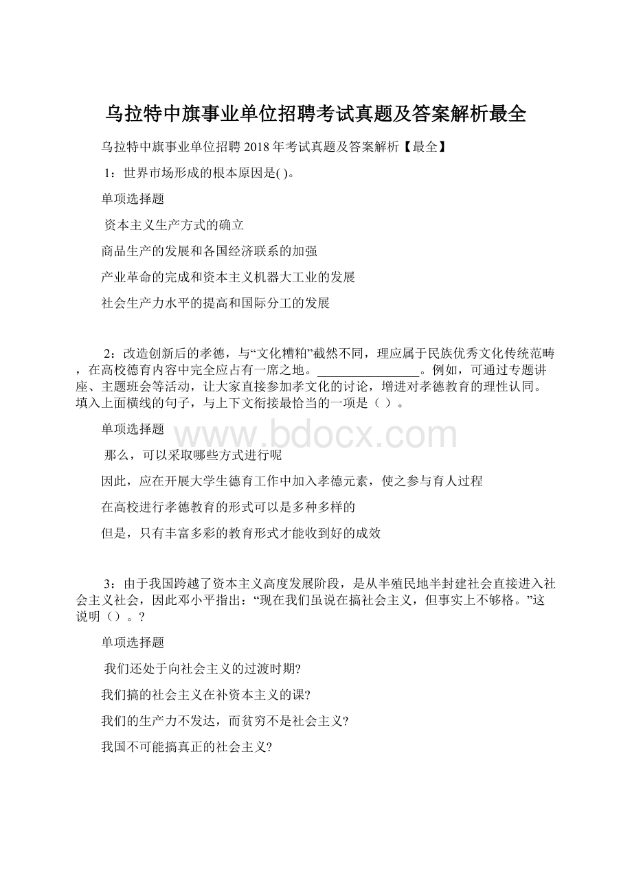 乌拉特中旗事业单位招聘考试真题及答案解析最全.docx_第1页