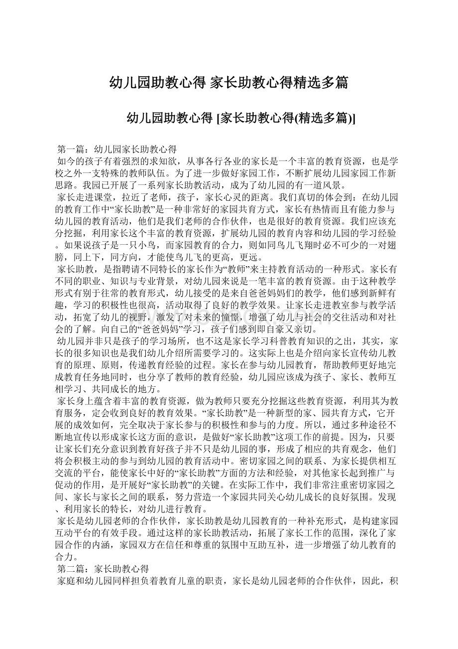 幼儿园助教心得 家长助教心得精选多篇.docx_第1页