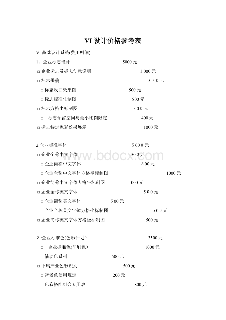 VI设计价格参考表.docx