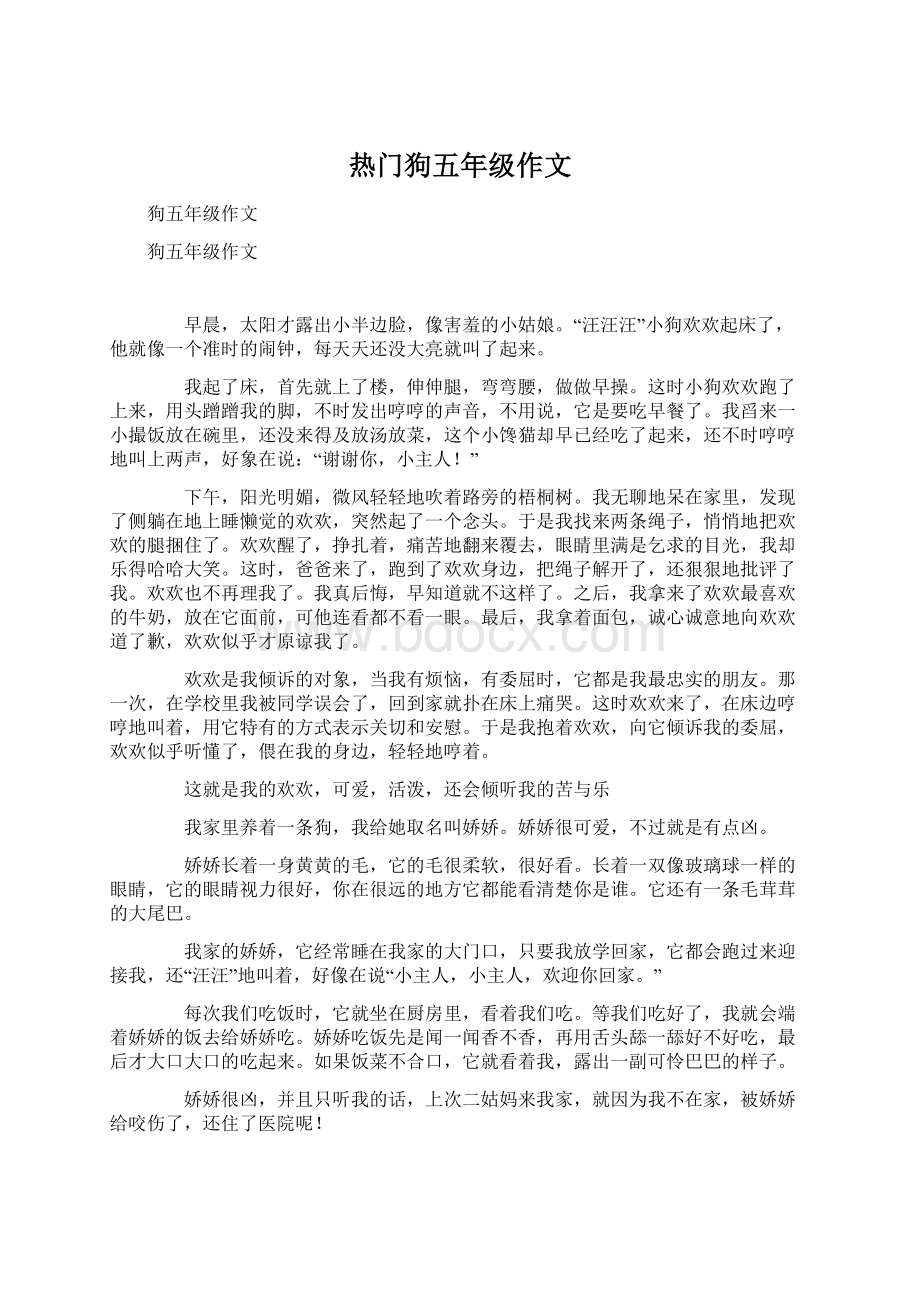 热门狗五年级作文Word文档下载推荐.docx