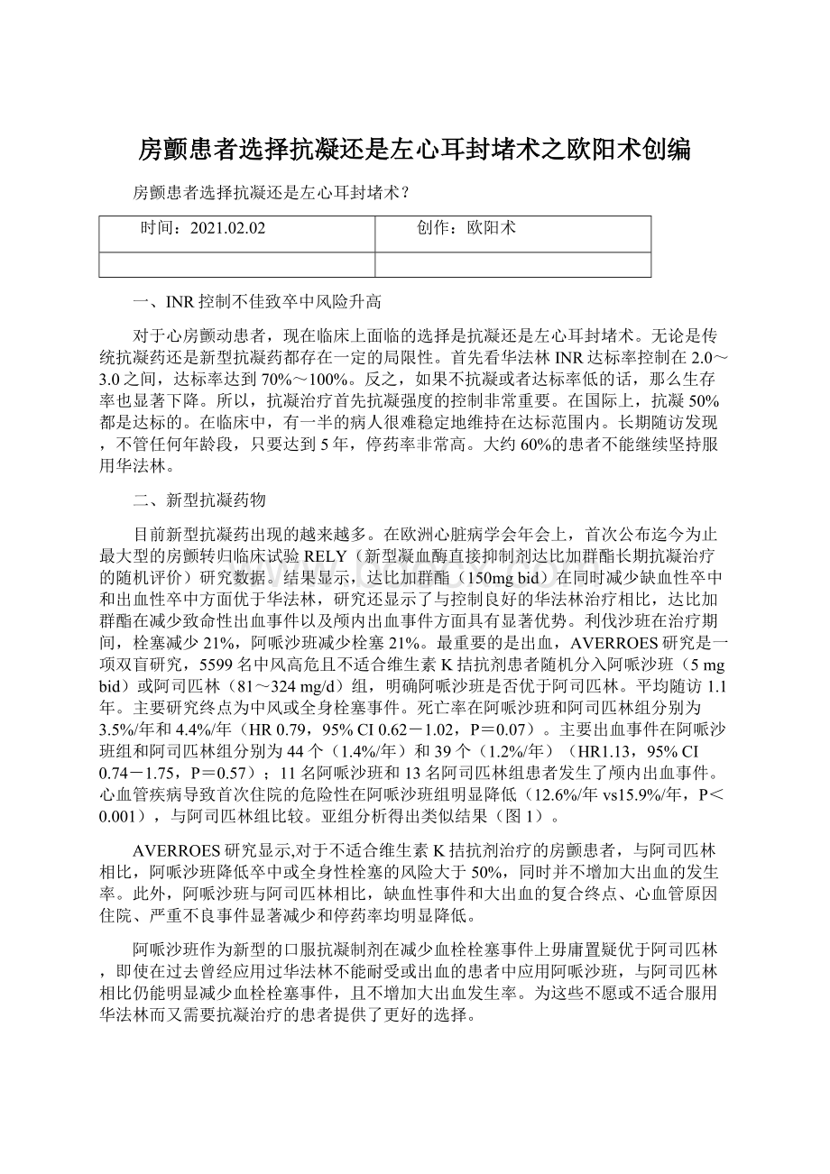 房颤患者选择抗凝还是左心耳封堵术之欧阳术创编Word格式.docx