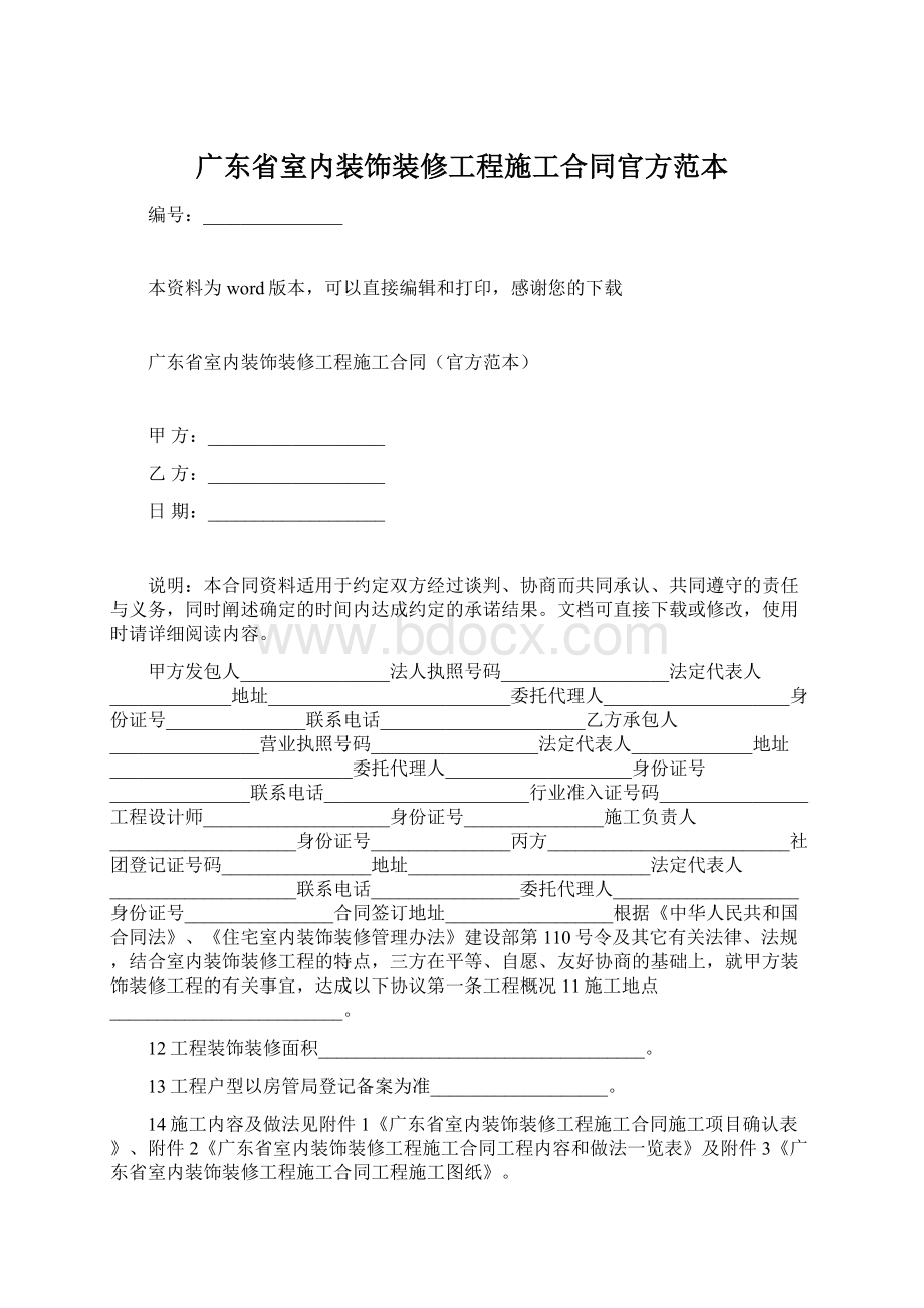 广东省室内装饰装修工程施工合同官方范本.docx_第1页