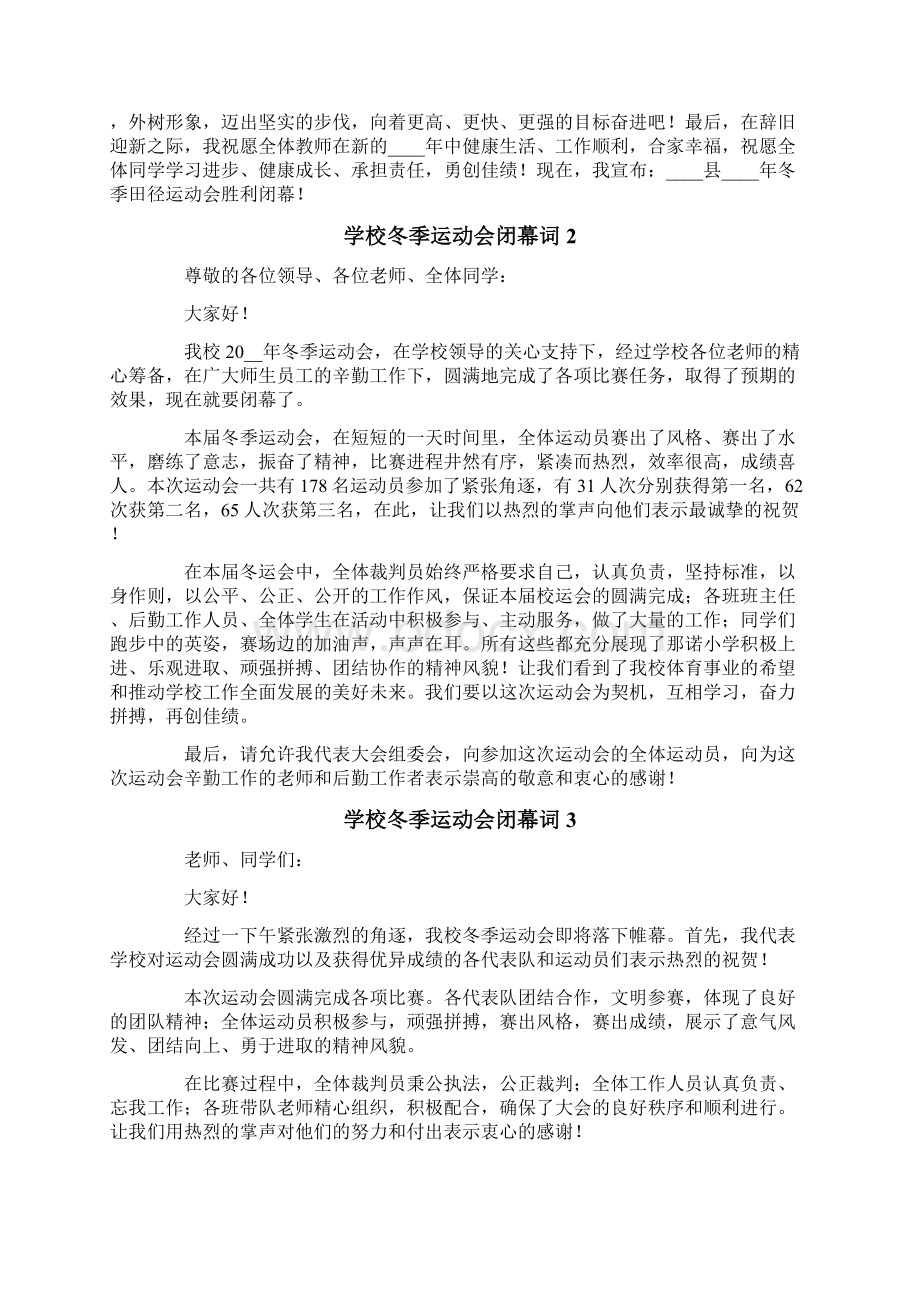 学校冬季运动会闭幕词.docx_第2页