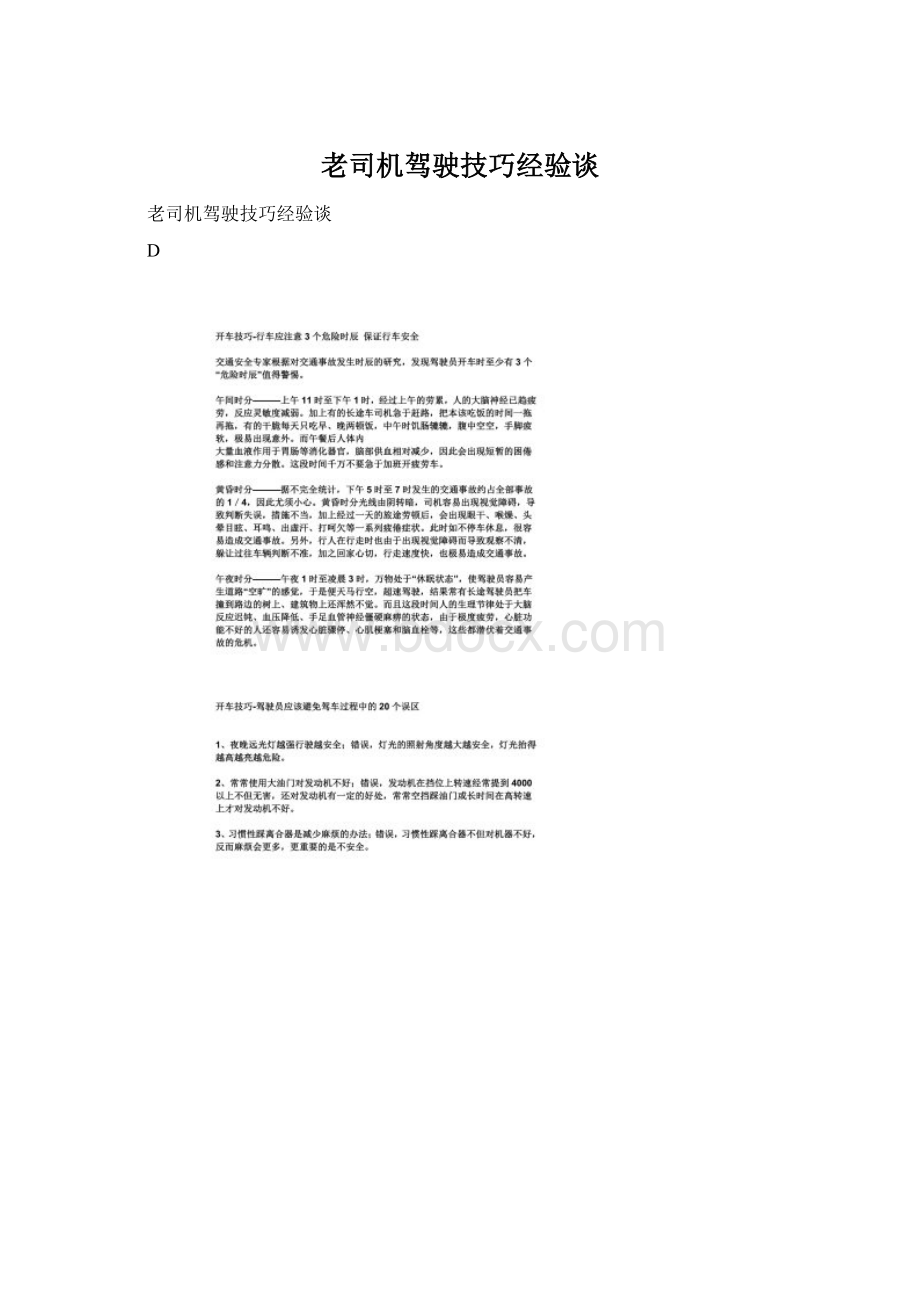 老司机驾驶技巧经验谈Word下载.docx_第1页