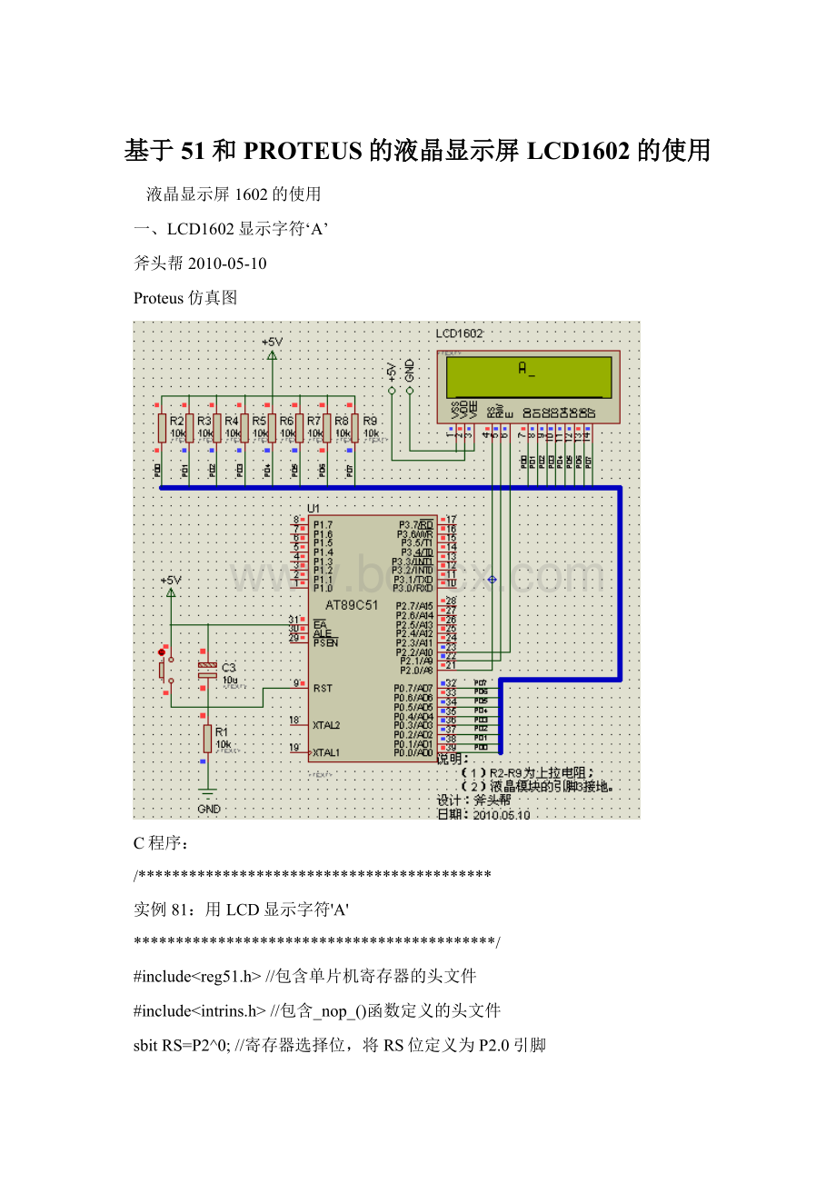 基于51和PROTEUS的液晶显示屏LCD1602的使用Word文档下载推荐.docx